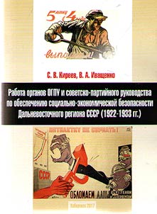 Activity of the OGPU (The Joint State Political Directorate) bodies and Soviet and party leadership on social and economic security of the USSR Far East (1922-1933)