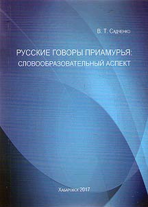 Russian dialects of the Amur Region: word-forming aspect