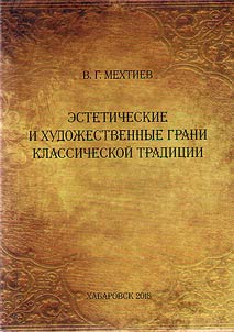Aesthetic and artistic facets of classic tradition