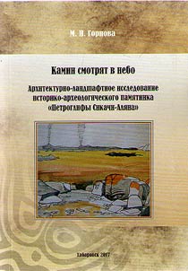 Камни смотрят в небо. Архитектурно-ландшафтное исследование историко-археологического памятника "Петроглифы Сикачи-Аляна"