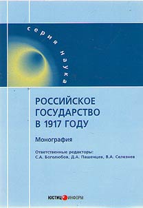 Российское государство в 1917 году