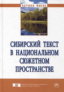 Сибирский текст в национальном сюжетном пространстве