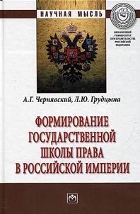 Formirovanie gosudarstvennoi shkoly prava v Rossiiskoi imperii