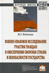 Voenno-pravovoe issledovanie uchastii︠a︡ graz︠h︡dan v obespechenii oborony strany i bezopasnosti gosudarstva