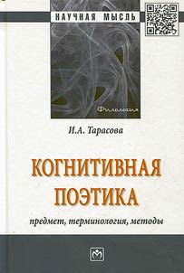Kognitivnai︠a︡ poetika