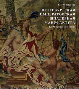 Петербургская императорская шпалерная мануфактура. К 300-летию основания