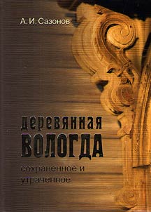 Derevi︠a︡nnai︠a︡ Vologda: sokhranennoe i utrachennoe