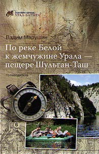 Po reke Beloĭ k z︠h︡emchuz︠h︡ine Urala - peshchere Shulʹgan-Tash