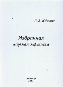 Избранная научная переписка