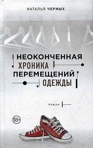 Neokonchennai︠a︡ khronika peremeshcheniĭ odez︠h︡dy