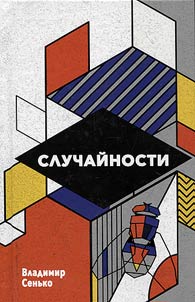 Случайности