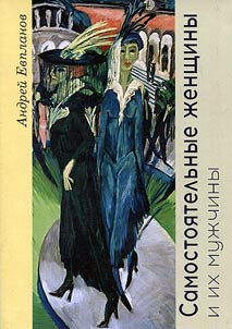 Самостоятельные женщины и их мужчины