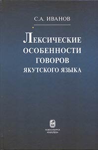 Lexical features of dialects of the Yakut language