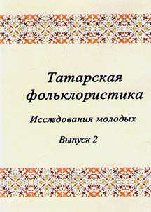 Tatarskai︠a︡ folʹkloristika
