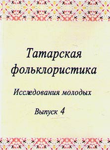 Tatarskai︠a︡ folʹkloristika