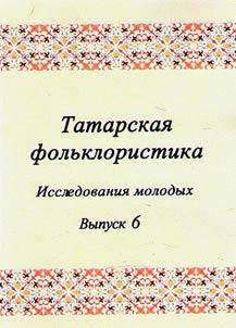 Tatarskai︠a︡ folʹkloristika