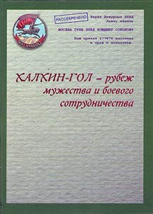 Khalkhin Gol - a frontier of courage and military cooperation