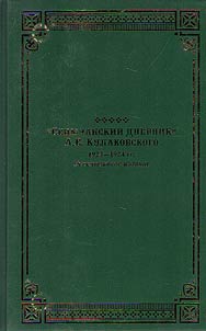 A.E.Kulakovsky's Seimchan diary of 1923-1924