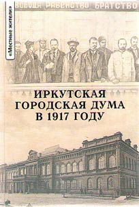 Irkutskai︠a︡ gorodskai︠a︡ duma v 1917 godu