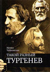 Takoĭ raznyĭ Turgenev