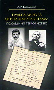 Pulʹsa di-nura Osipa Mandelʹshtama: posledniĭ terrorist BO