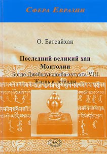 Posledniĭ velikiĭ khan Mongolii Bogdo Dz︠h︡ebt︠s︡zundamba-khutukta VIII