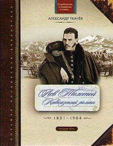 Лев Толстой. Кавказкий роман. 1851-1904