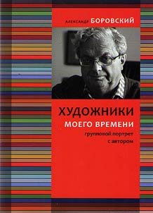 Artists of my time: group portrait with the author