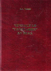 Chechenskai︠a︡ “Geografii︠a︡” XV veka, sostavlennai︠a︡ po dannym uchenogo-bogoslova i puteshestvennika Azdina Vazara