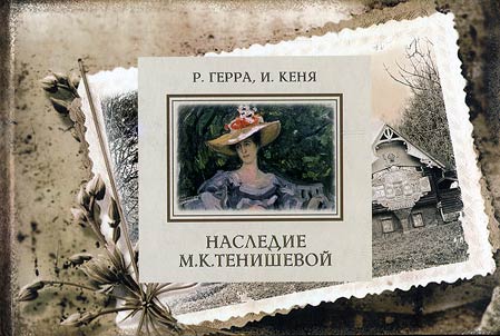 Nasledie M.K. Tenishevoĭ