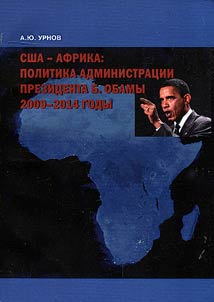SShA - Afrika: politika administrat︠s︡ii prezidenta B. Obamy. 2015-2016