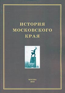 History of the Moscow Region. Problems, studies, new materials