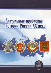 Topical issues of Russian history of the XXth century