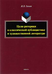 Goals of rhetoric in classical journalism and belles-lettres