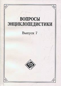 Issues of encyclopedia studies