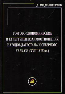Torgovo-ekonomicheskie i kulʹturnye vzaimootnoshenii︠a︡ narodov Dagestana i Severnogo Kavkaza (XVIII – XIX vv.)