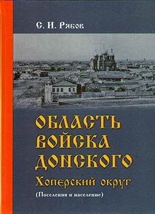 Область войска Донского. Хоперский округ (Поселение и население)