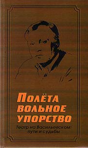 Free perseverance of the flight. The theater on Vasilyevsky Island