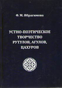 Ustno-poeticheskoe tvorchestvo rutulov, agulov, t︠s︡akhurov