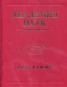 Академия наук. Биографии. 1724—2017. Биографическая энциклопедия