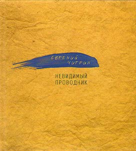 Nevidimyĭ provodnik