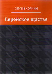 Evreĭskoe shchastʹe