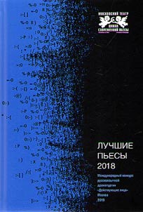 Luchshie pʹesy 2018