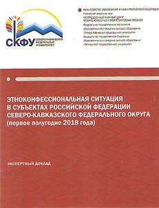 Cross-national relations and religious situation in North Caucasian Federal District. Of the first six months of 2018