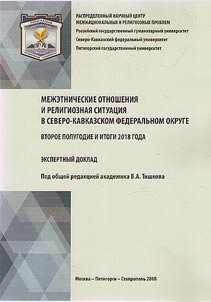 Mez︠h︡etnicheskie otnoshenii︠a︡ i religioznai︠a︡ situat︠s︡ii︠a︡ v Severo-Kavkazskom federalʹnom okruge. Vtoroe polugodie i itogi 2018 g.