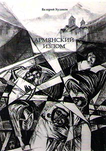Армянский излом