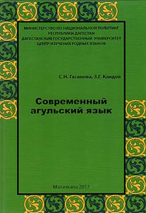 Современный агульский язык
