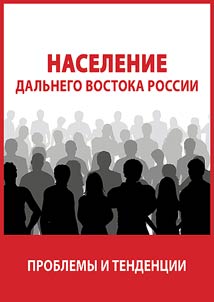 Naselenie Dalʹnego Vostoka Rossii: problemy i tendent︠s︡ii