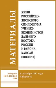 Материалы XXXIII российско-японского симпозиума ученых-экономистов Дальнего Востока России и района Кансай (Япония)