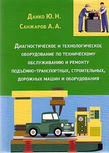 Диагностическое и технологическое оборудование по техническому обслуживанию и ремонту подъемно-транспортных, строительных, дорожных машин и оборудования